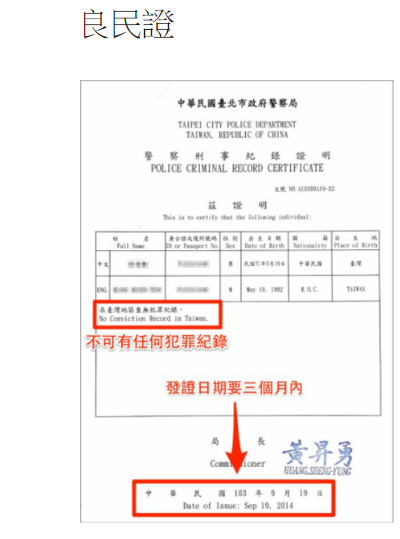 良民證是甚麼? @ Uber資深司機@經驗.分享日誌:: 痞客邦::