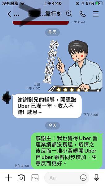 Uber 劉伯烏的Line