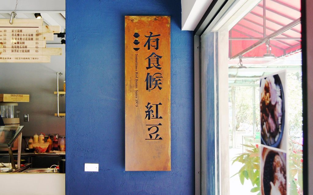 有食候紅豆(藝文店) 有食候紅豆(藝文店)