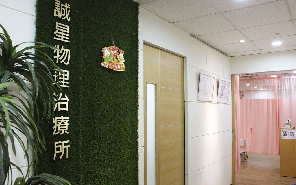 誠星物理治療所 - 客立樂 QLiEER iPad POS 收銀結帳系統 誠星物理治療所 - 客立樂 QLiEER iPad POS 收銀結帳系統