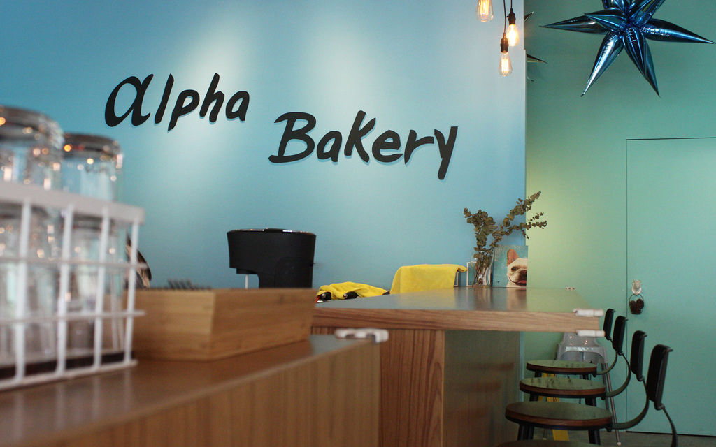 Alpha Bakery阿法甜點