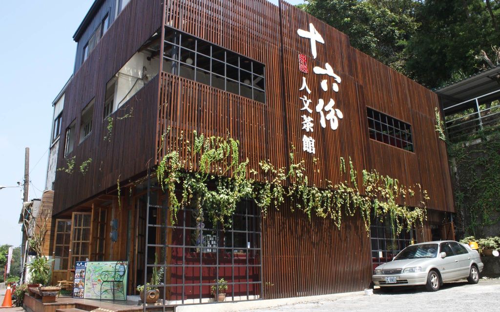 十六份人文茶館 十六份人文茶館