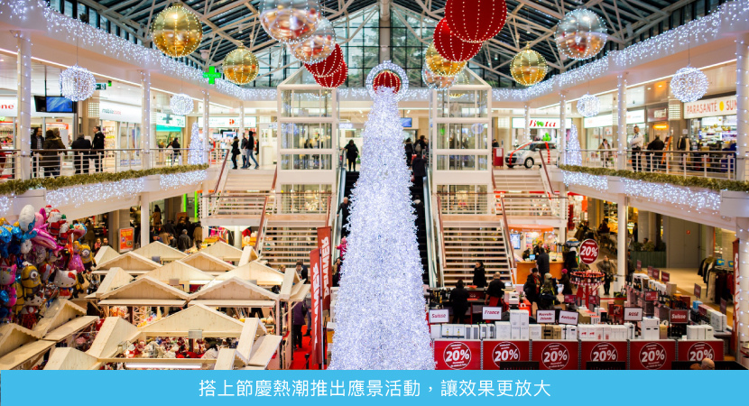 搭上節慶話題,活動效果更加分 搭上節慶話題,活動效果更加分