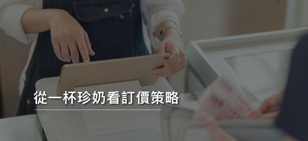 從一杯珍奶看訂價策略-客立樂POS.jpg 從一杯珍奶看訂價策略.jpg