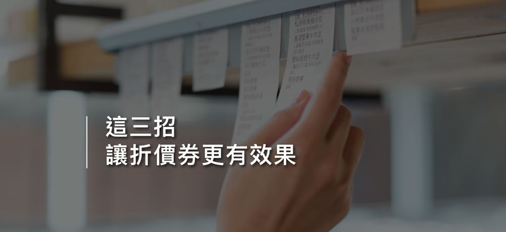 這三招讓折價券更有效果-客立樂POS.jpg 這三招讓折價券更有效果.jpg