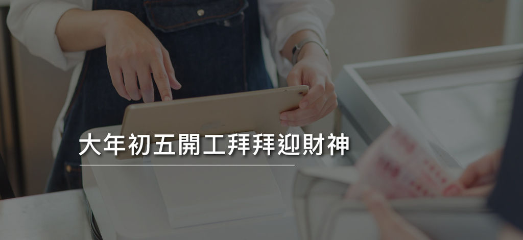 大年初五開工拜拜迎財神.jpg 大年初五開工拜拜迎財神.jpg