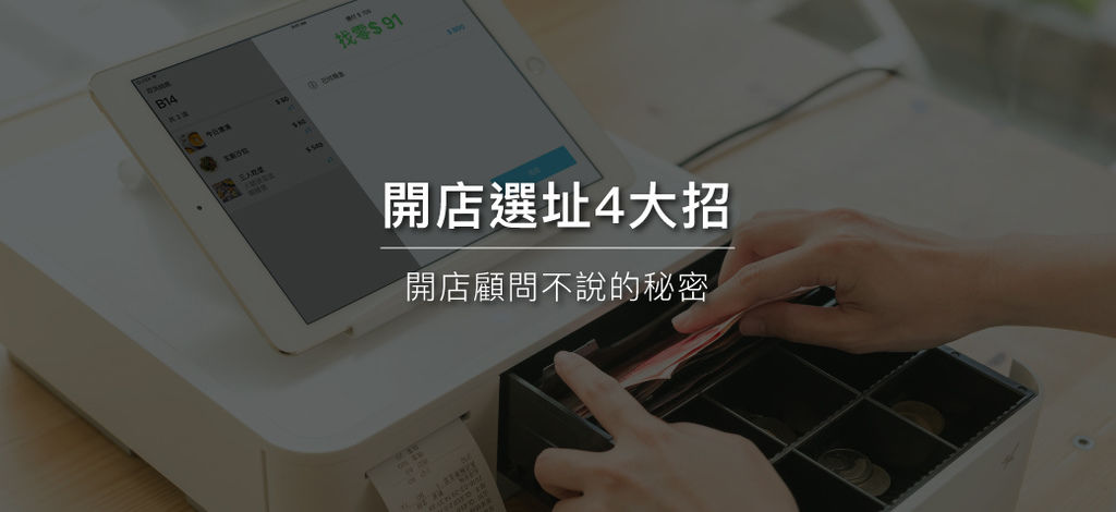開店選址4大招,開店顧問不說的秘密.jpg 開店選址4大招,開店顧問不說的秘密.jpg