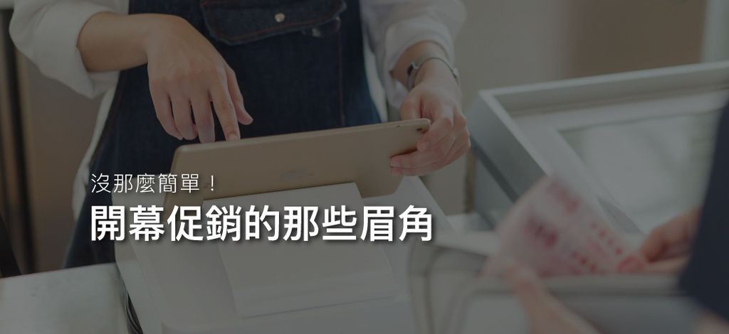 客立樂開店補充包-開幕促銷的那些眉角.jpg 客立樂開店補充包-開幕促銷的那些眉角.jpg