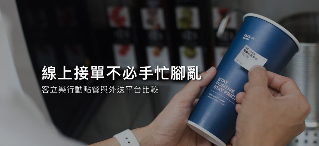 行動點餐與外送平台比較.jpg 行動點餐與外送平台比較.jpg