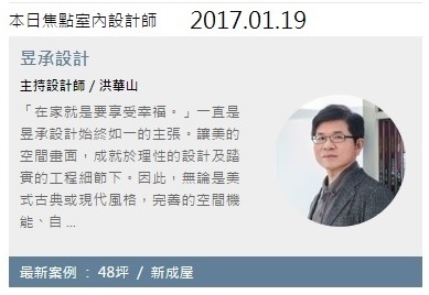 設計家-本日焦點室內設計師20170119-1 設計家-本日焦點室內設計師20170119-1