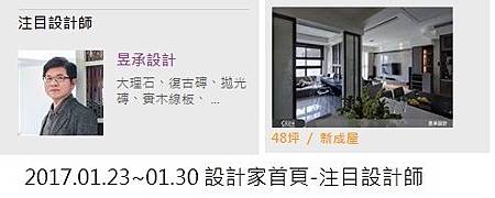 2017.01.23~01.30 設計家首頁-注目設計師 2017.01.23~01.30 設計家首頁-注目設計師