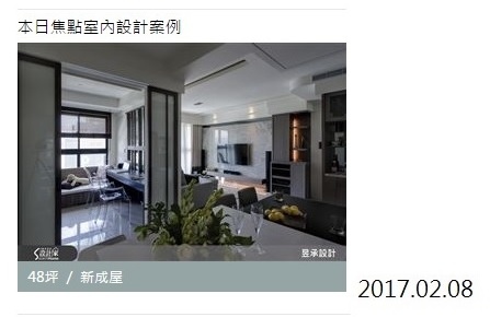 設計家-焦點設計師20170208 設計家-焦點設計師20170208