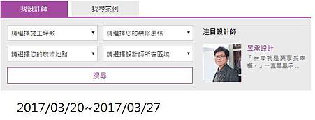 20170320~27設計家注目設計師