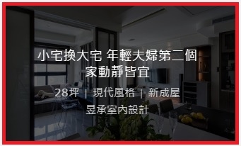 幸福空間推薦個案0413-19 幸福空間推薦個案0413-19