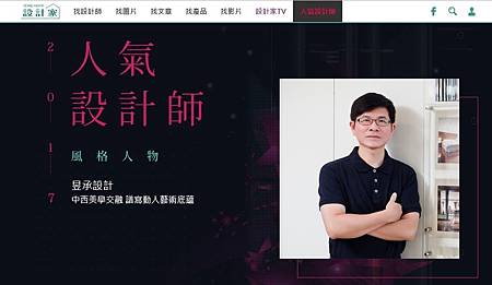 0613設計家風格人物 0613設計家風格人物