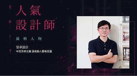 0620設計家風格人物 0620設計家風格人物