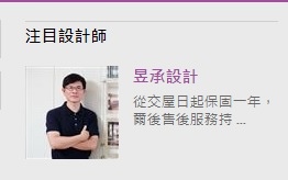 20170710注目設計師 20170710注目設計師