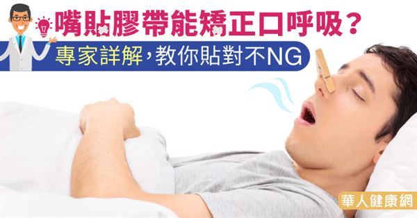 嘴貼膠帶矯正口呼吸引爭議?專家詳解,教你貼對不NG 嘴貼膠帶矯正口呼吸引爭議?專家詳解,教你貼對不NG