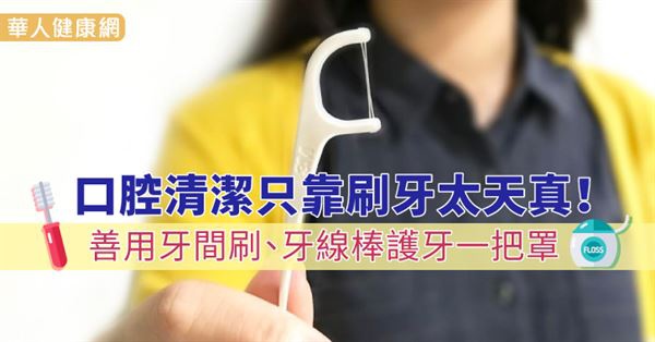 口腔清潔只靠刷牙太天真!善用牙間刷、牙線棒護牙一把罩((新聞分享)) 口腔清潔只靠刷牙太天真!善用牙間刷、牙線棒護牙一把罩((新聞分享))
