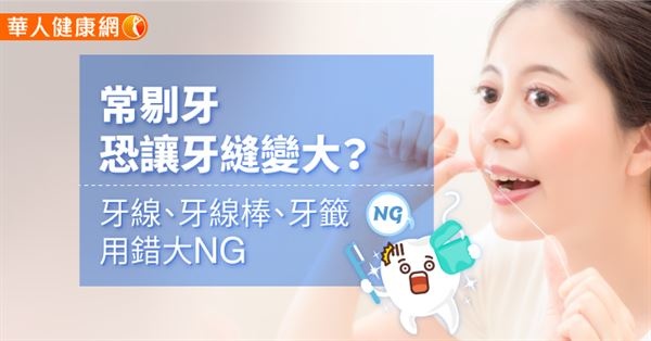 常剔牙恐讓牙縫變大?牙線、牙線棒、牙籤用錯大NG((新聞分享)) 常剔牙恐讓牙縫變大?牙線、牙線棒、牙籤用錯大NG((新聞分享))