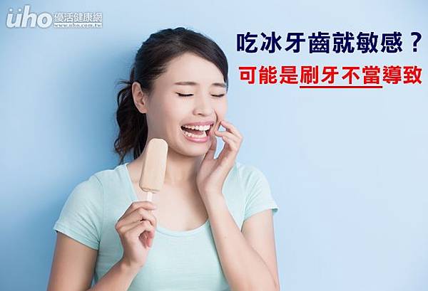 吃冰牙齒就敏感？可能是刷牙不當導致((新聞分享))