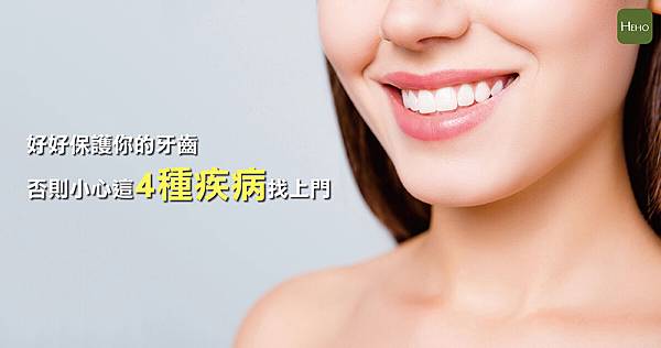 好好保護你的牙齒，否則小心這4種疾病找上門((新聞分享))
