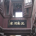 69.江南第一家《沈廳》.jpg