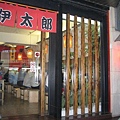 伊太郎拉麵(桃園市中正路)