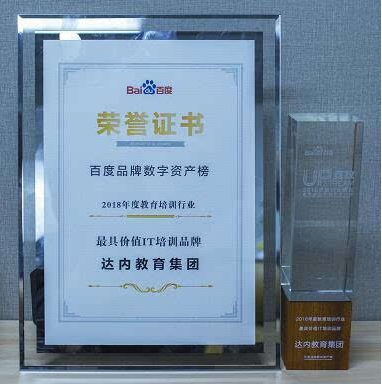 達內教育集榮獲百度2018最具價值品牌 .png 達內教育集榮獲百度2018最具價值品牌 .png