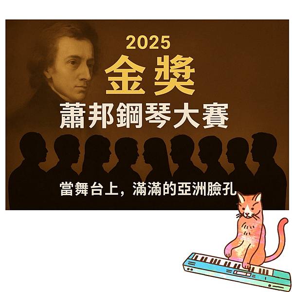 2025蕭邦鋼琴大賽： 決賽舞台上，全是亞洲面孔？