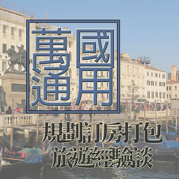 萬國規劃.jpg 萬國規劃.jpg