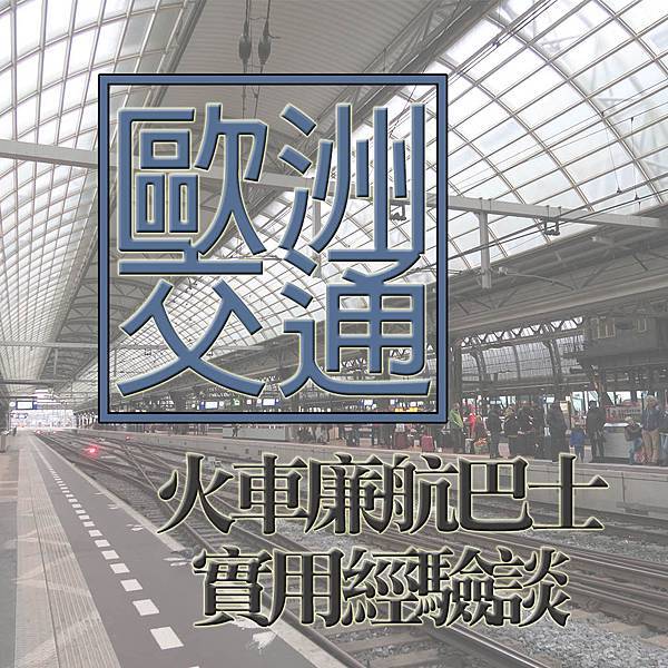 歐洲交通.jpg 歐洲交通.jpg