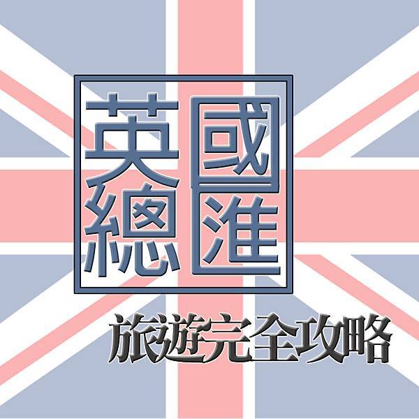 英國總匯.jpg 英國總匯.jpg