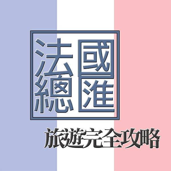 法國總匯.jpg 法國總匯.jpg
