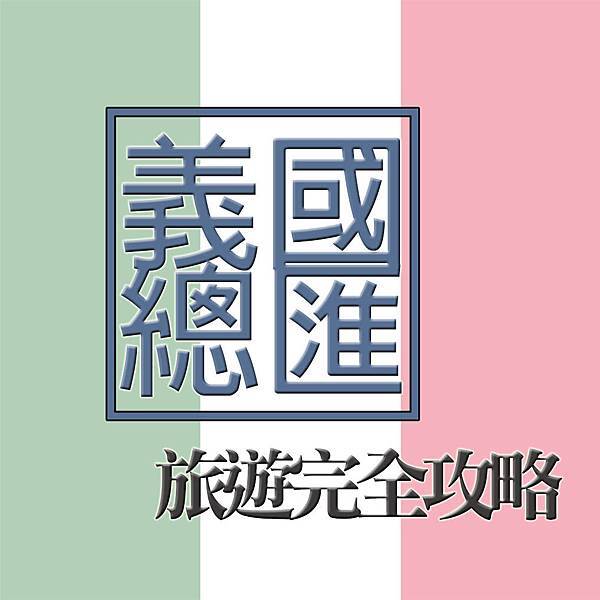 義大利總匯.jpg 義大利總匯.jpg