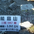 20091202─20091206能高、安東軍【蘇仁富拍攝】 0063.jpg