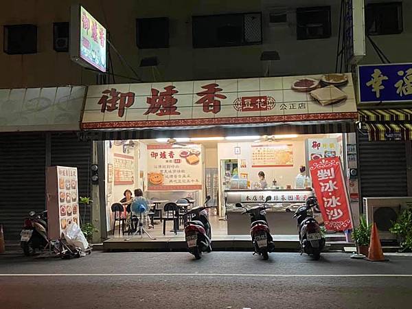 [食記] 高雄前鎮 綿密不膩口的御爐香豆花