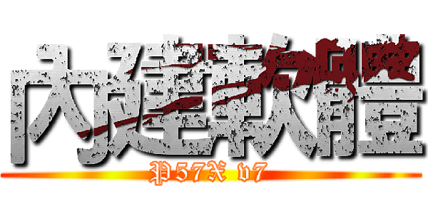 GIGABYTE P57X v7 開箱分享