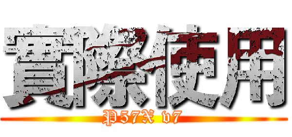 GIGABYTE P57X v7 開箱分享