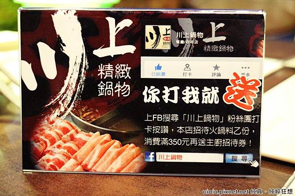 140822 新竹 川上鍋物008.JPG