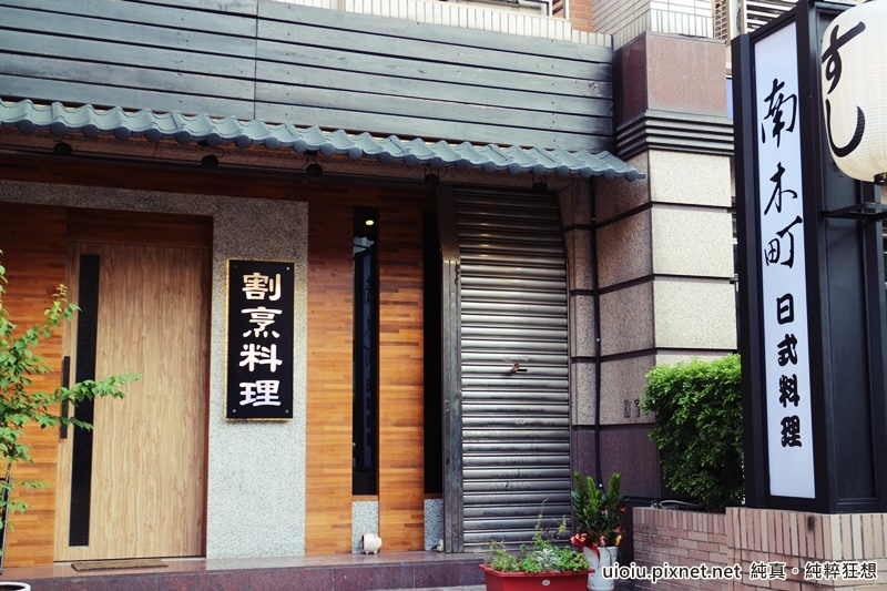 150515 桃園 南木町割熟烹料理001.JPG