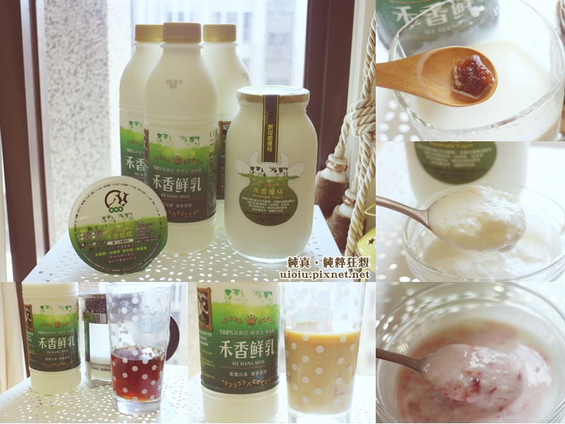 樂活好市集x禾香牧場鮮乳 優格真正的濃純香 支持在地小農農業 牧場直送鮮奶 純真的純粹狂想 痞客邦