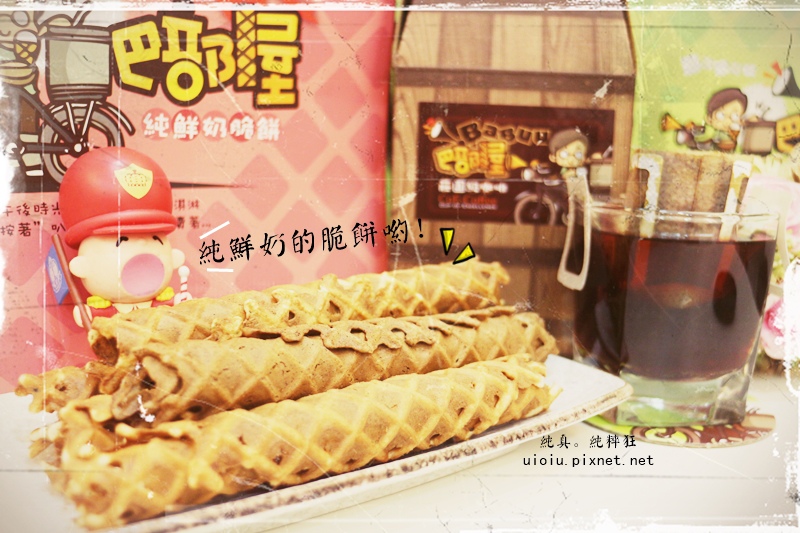 巴部屋工坊 純鮮奶脆餅000.JPG 巴部屋工坊 純鮮奶脆餅000.JPG