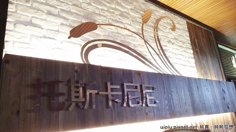 160418 新竹 托斯卡尼尼002.jpg 160418 新竹 托斯卡尼尼002.jpg