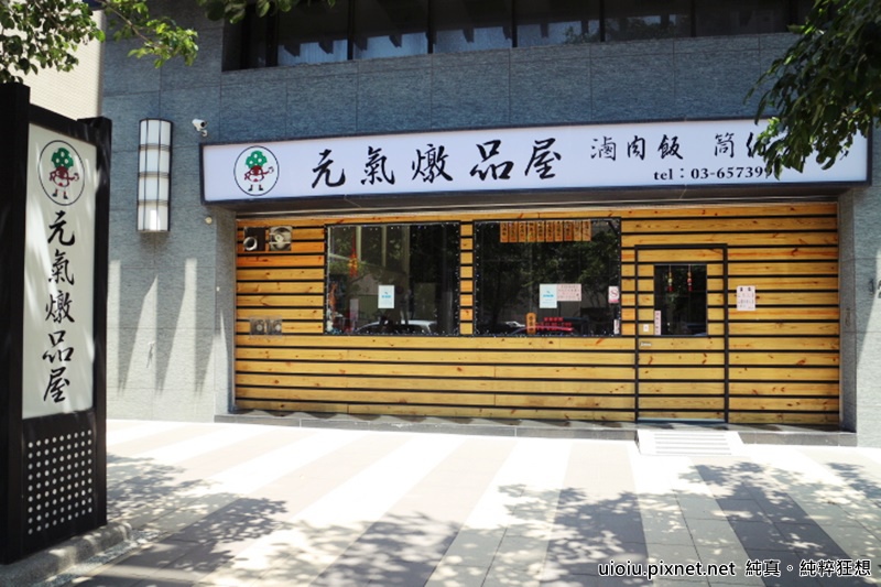 160721 竹北 元氣燉品屋001.JPG 160721 竹北 元氣燉品屋001.JPG