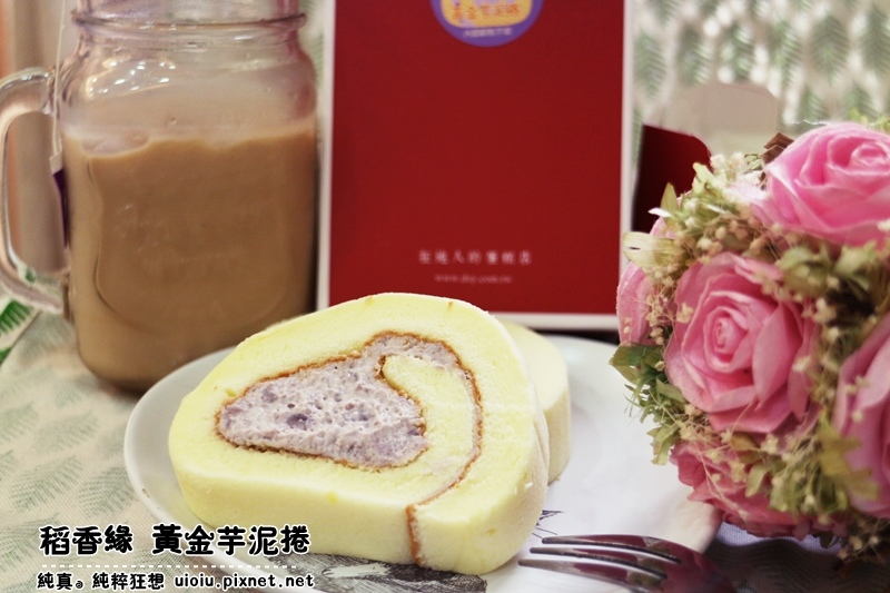 稻香緣 黃金芋泥捲000.JPG 稻香緣 黃金芋泥捲000.JPG
