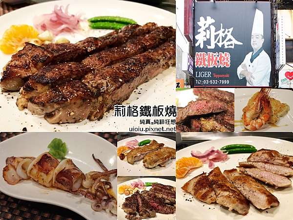 新竹 中正路 莉格鐵板燒牛排式鐵板燒蘊含31年老師傅功力 給你家庭式輕鬆氛圍 只有老歌沒有其他 Xd 純真的純粹狂想