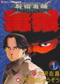 新宿角頭毒猿 1.jpg