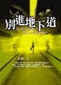 別進地下道.jpg
