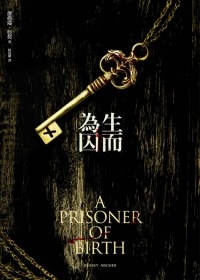 生而為囚.jpg